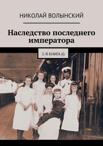 Книга Наследство последнего императора. 1-я книга (I) (Николай Волынский)